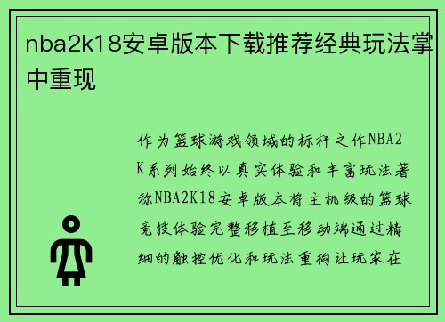 nba2k18安卓版本下载推荐经典玩法掌中重现
