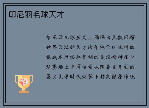 印尼羽毛球天才
