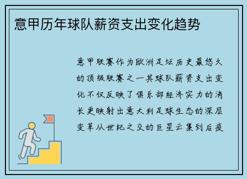 意甲历年球队薪资支出变化趋势