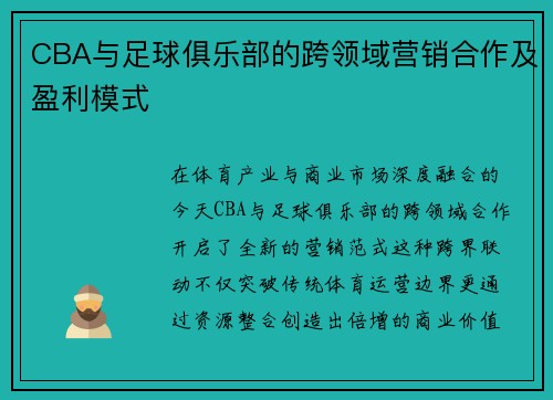 CBA与足球俱乐部的跨领域营销合作及盈利模式