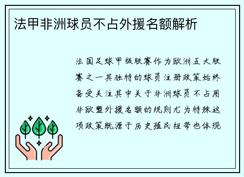 法甲非洲球员不占外援名额解析