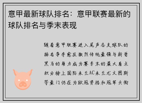 意甲最新球队排名：意甲联赛最新的球队排名与季末表现