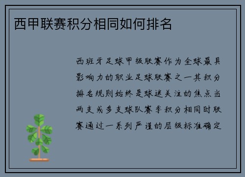 西甲联赛积分相同如何排名