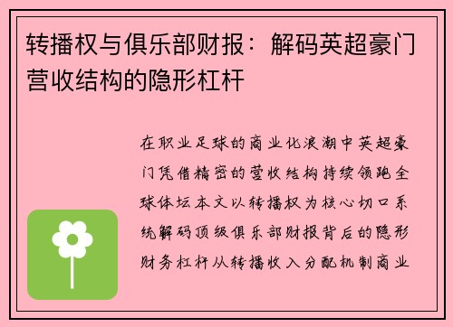转播权与俱乐部财报：解码英超豪门营收结构的隐形杠杆