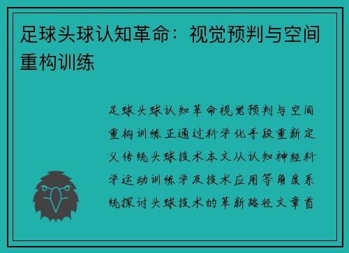 足球头球认知革命：视觉预判与空间重构训练