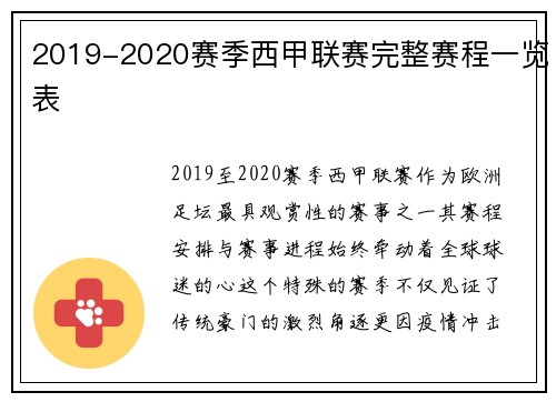 2019-2020赛季西甲联赛完整赛程一览表