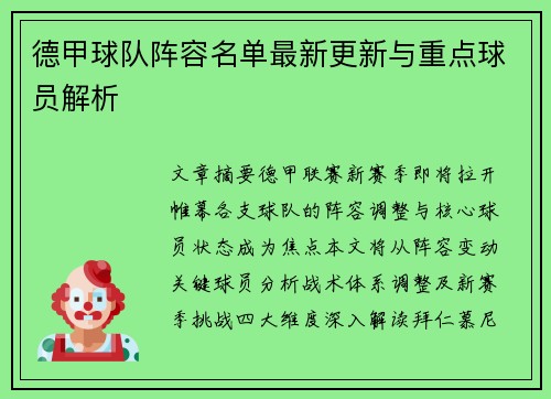 德甲球队阵容名单最新更新与重点球员解析