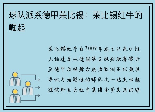 球队派系德甲莱比锡：莱比锡红牛的崛起