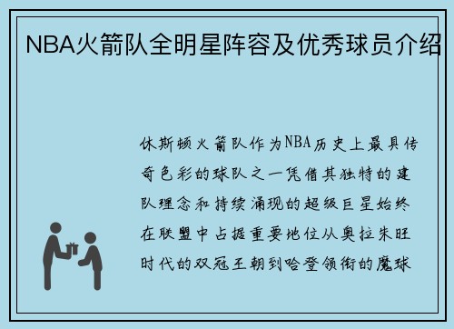 NBA火箭队全明星阵容及优秀球员介绍