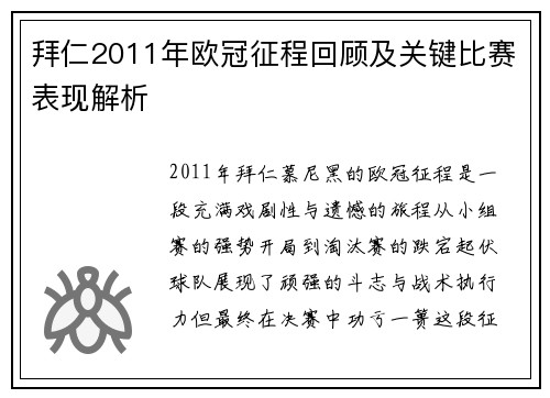 拜仁2011年欧冠征程回顾及关键比赛表现解析