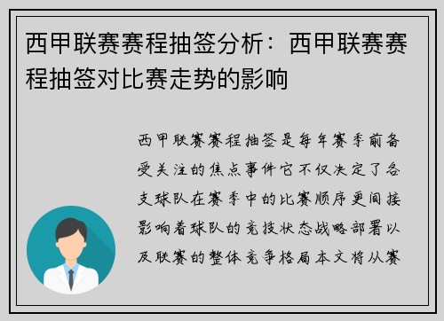 西甲联赛赛程抽签分析：西甲联赛赛程抽签对比赛走势的影响