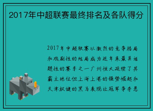 2017年中超联赛最终排名及各队得分