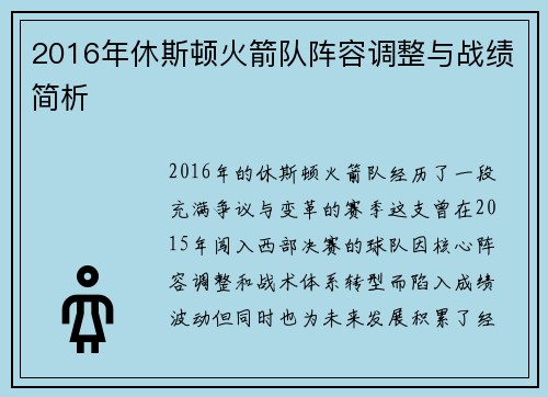 2016年休斯顿火箭队阵容调整与战绩简析