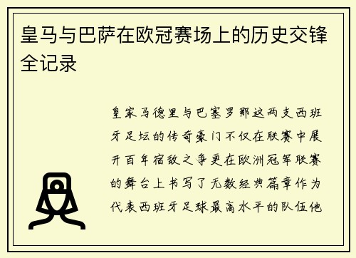 皇马与巴萨在欧冠赛场上的历史交锋全记录