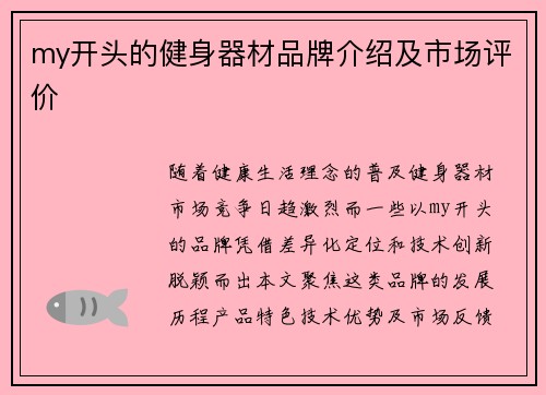my开头的健身器材品牌介绍及市场评价