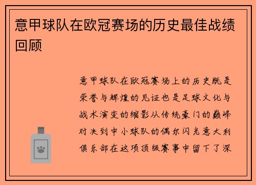 意甲球队在欧冠赛场的历史最佳战绩回顾