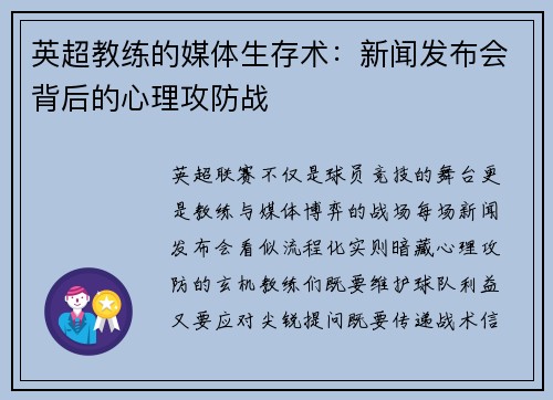 英超教练的媒体生存术：新闻发布会背后的心理攻防战