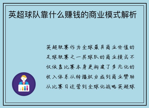 英超球队靠什么赚钱的商业模式解析