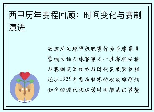 西甲历年赛程回顾：时间变化与赛制演进