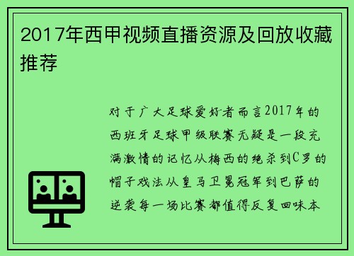 2017年西甲视频直播资源及回放收藏推荐
