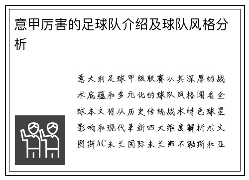 意甲厉害的足球队介绍及球队风格分析
