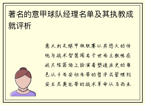 著名的意甲球队经理名单及其执教成就评析