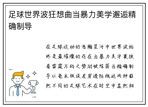 足球世界波狂想曲当暴力美学邂逅精确制导