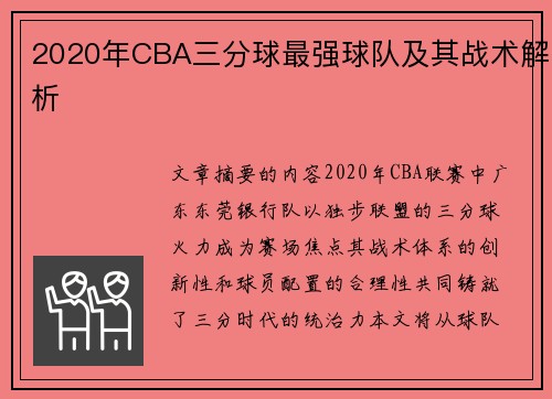 2020年CBA三分球最强球队及其战术解析