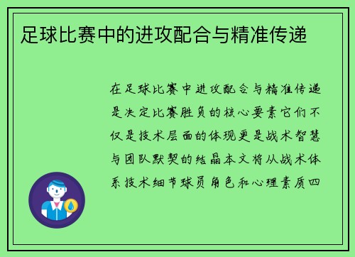 足球比赛中的进攻配合与精准传递