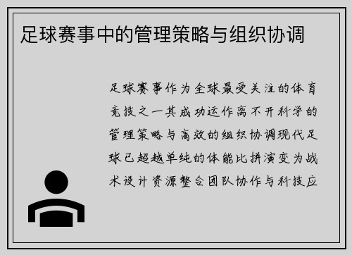 足球赛事中的管理策略与组织协调