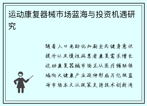 运动康复器械市场蓝海与投资机遇研究