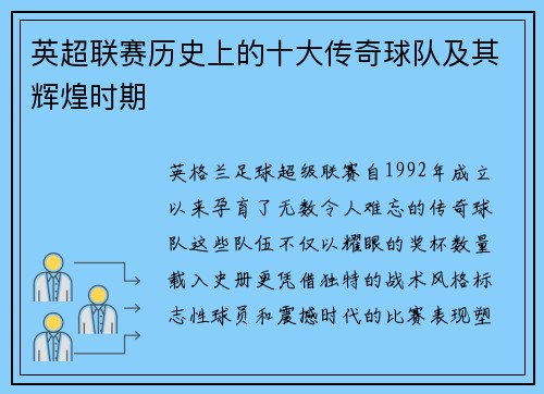 英超联赛历史上的十大传奇球队及其辉煌时期