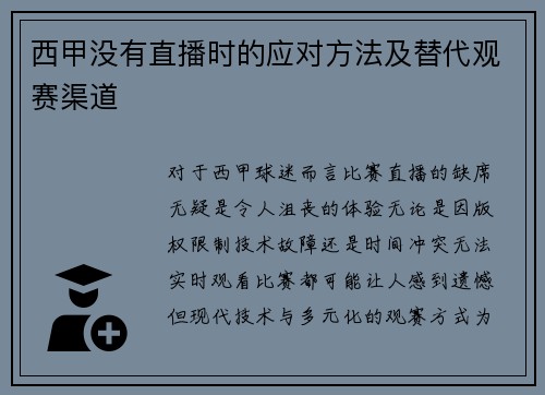 西甲没有直播时的应对方法及替代观赛渠道
