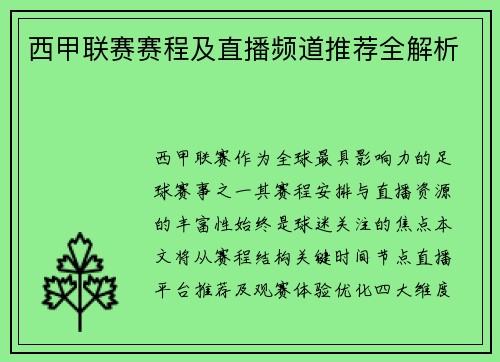 西甲联赛赛程及直播频道推荐全解析