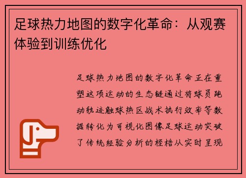 足球热力地图的数字化革命：从观赛体验到训练优化