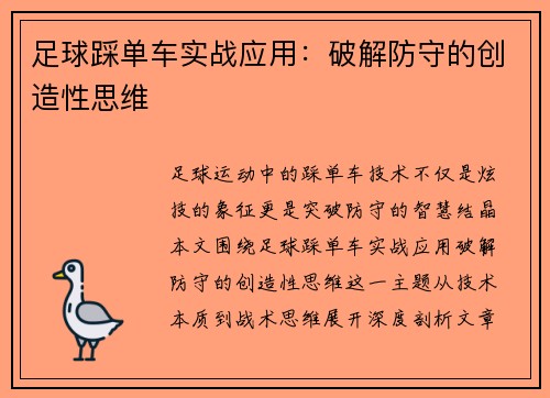 足球踩单车实战应用：破解防守的创造性思维