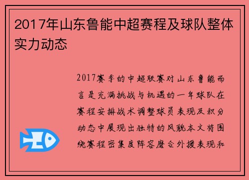 2017年山东鲁能中超赛程及球队整体实力动态