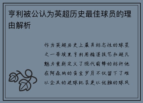 亨利被公认为英超历史最佳球员的理由解析