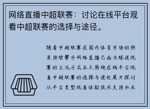 网络直播中超联赛：讨论在线平台观看中超联赛的选择与途径。
