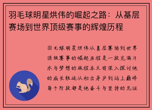 羽毛球明星烘伟的崛起之路：从基层赛场到世界顶级赛事的辉煌历程