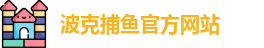 波克捕鱼